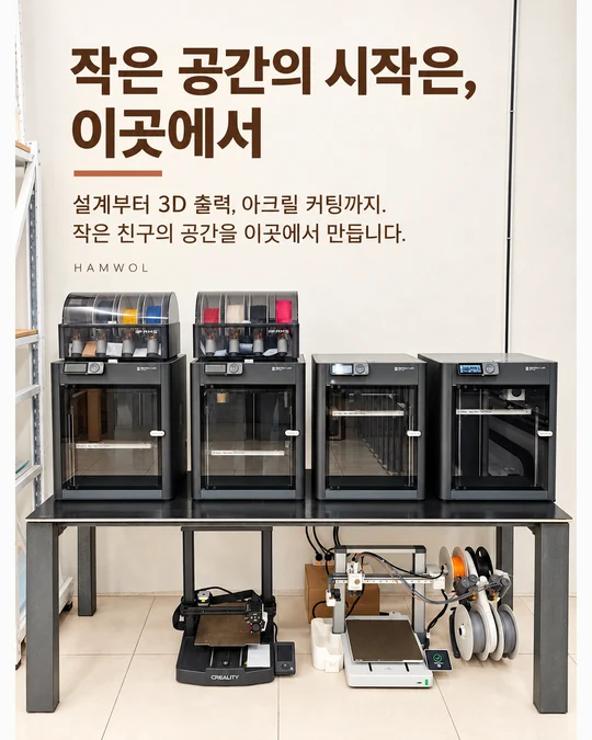 작은 공간의 시작은, 이곳에서 — 설계부터 3D 출력, 아크릴 커팅까지. 작은 친구의 공간을 이곳에서 만듭니다.