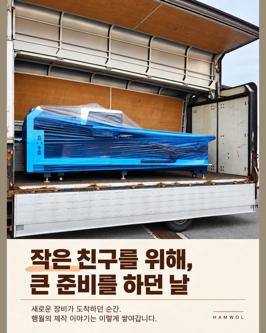 작은 친구를 위해, 큰 준비를 하던 날 — 새로운 장비가 도착하던 순간. 햄월의 제작 이야기는 이렇게 쌓여갑니다.