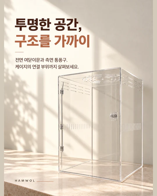 투명한 공간, 구조를 가까이 — 전면 여닫이문과 측면 통풍구. 케이지의 연결 부위까지 살펴보세요.