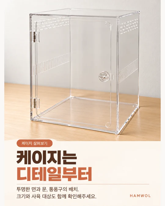 케이지는 디테일부터 — 투명한 면과 문, 통풍구의 배치. 크기와 사육 대상도 함께 확인해주세요.