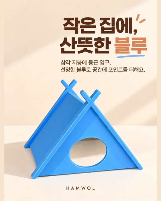 작은 집에, 산뜻한 블루 — 삼각 지붕에 둥근 입구. 선명한 블루로 공간에 포인트를 더해요.
