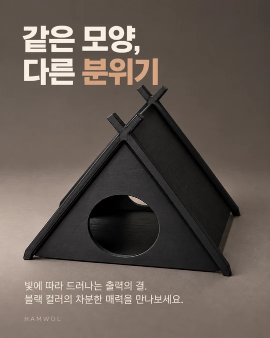 같은 모양, 다른 분위기 — 빛에 따라 드러나는 출력의 결. 블랙 컬러의 차분한 매력을 만나보세요.