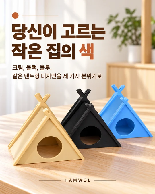 당신이 고르는 작은 집의 색 — 크림, 블랙, 블루. 같은 텐트형 디자인을 세 가지 분위기로.