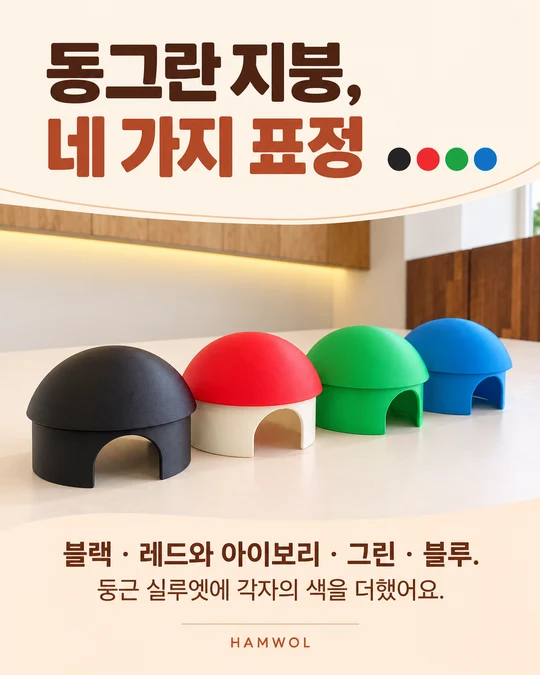동그란 지붕, 네 가지 표정 — 블랙 · 레드와 아이보리 · 그린 · 블루. 둥근 실루엣에 각자의 색을 더했어요.