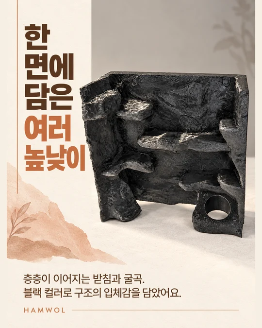 한 면에 담은 여러 높낮이 — 층층이 이어지는 받침과 굴곡. 블랙 컬러로 구조의 입체감을 담았어요.