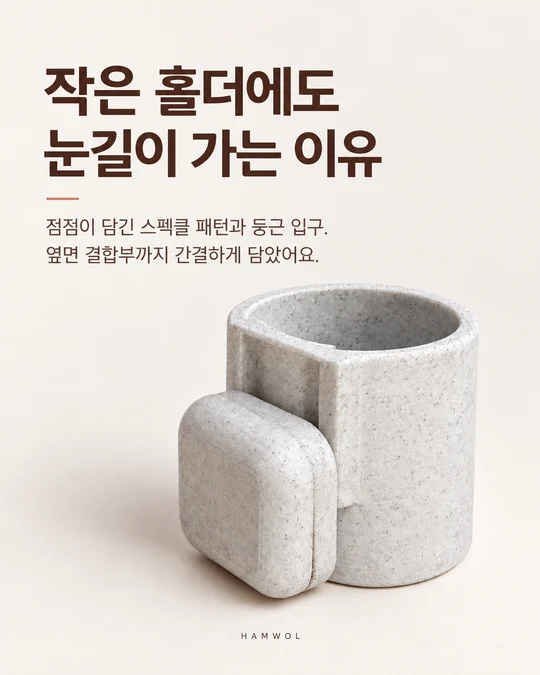 작은 홀더에도 눈길이 가는 이유 — 점점이 담긴 스펙클 패턴과 둥근 입구. 옆면 결합부까지 간결하게 담았어요.