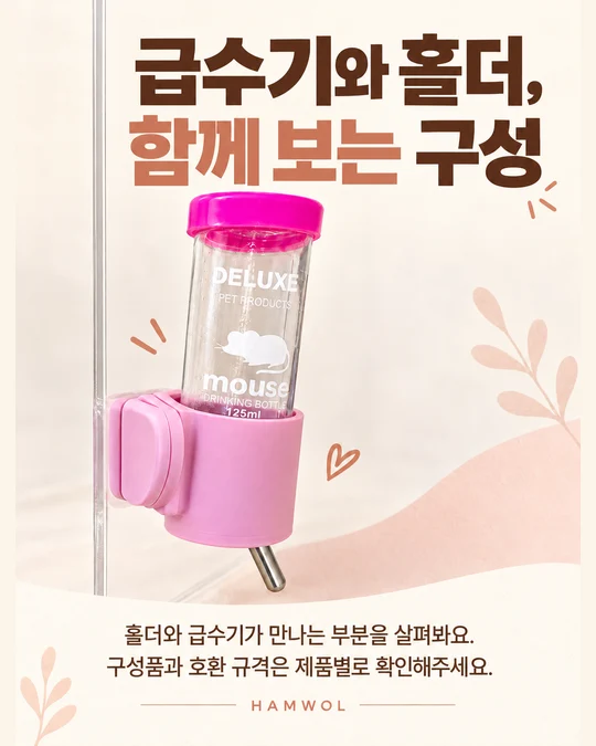 급수기와 홀더, 함께 보는 구성 — 홀더와 급수기가 만나는 부분을 살펴봐요. 구성품과 호환 규격은 제품별로 확인해주세요.