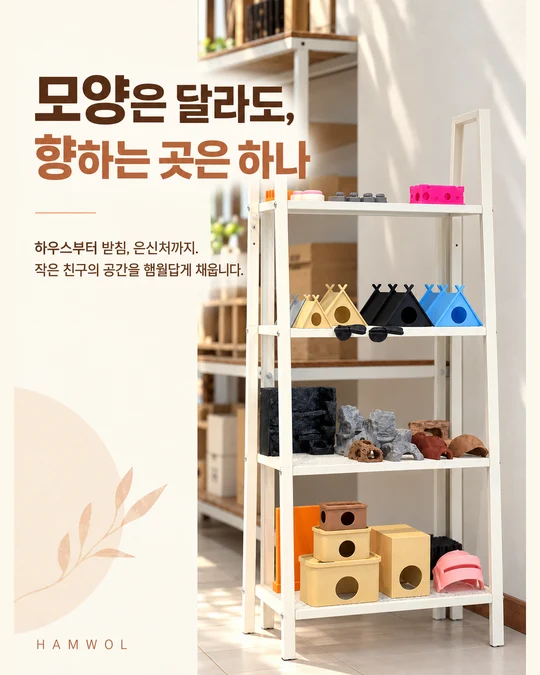 모양은 달라도, 향하는 곳은 하나 — 하우스부터 받침, 은신처까지. 작은 친구의 공간을 햄월답게 채웁니다.